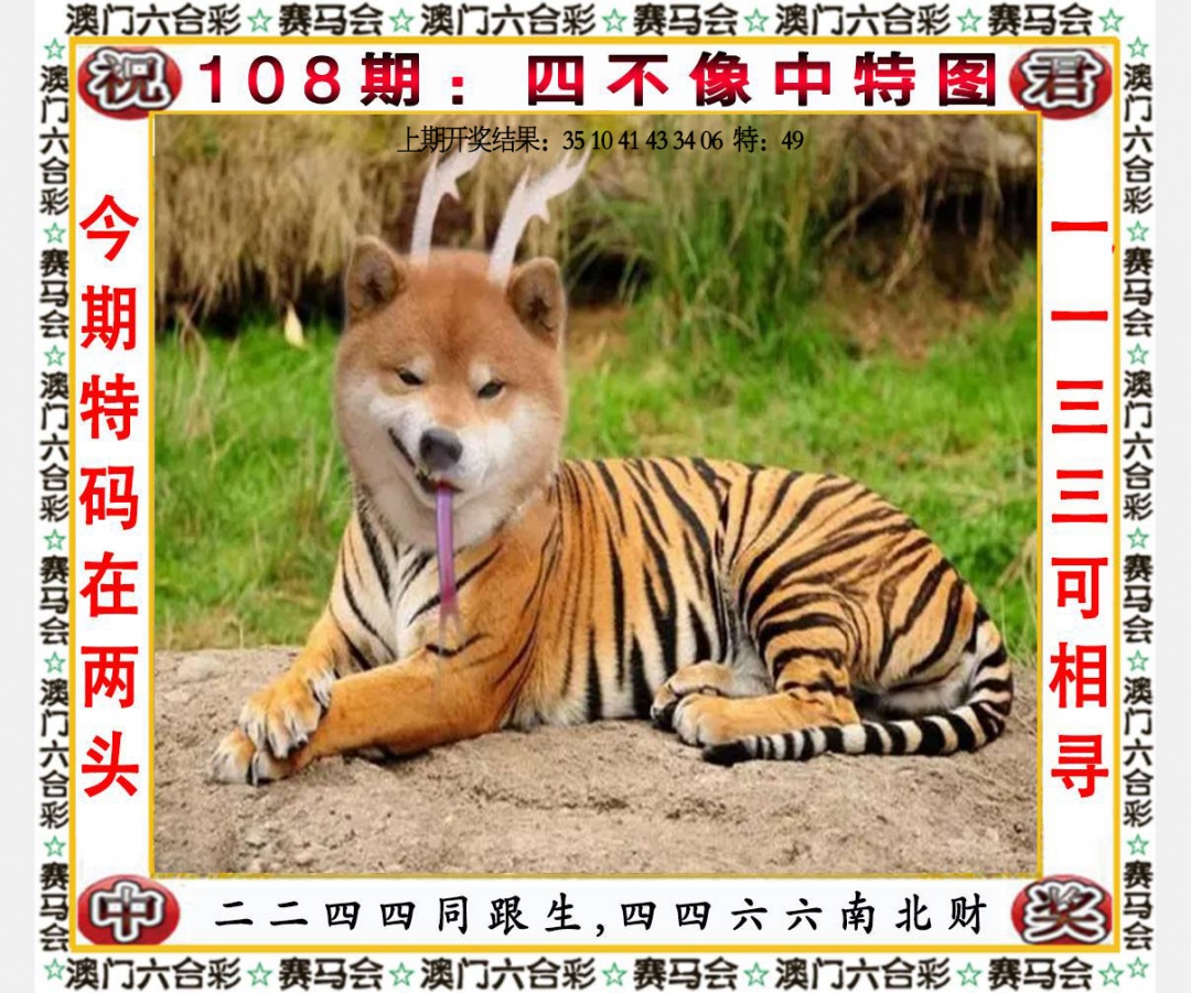 108期四不像中特图[图]